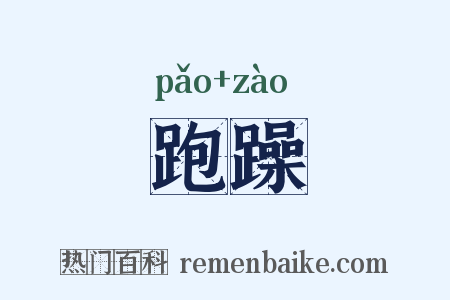 跑躁是什么意思的图片